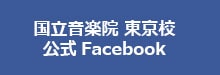 国立音楽院 東京校 公式Facebook
